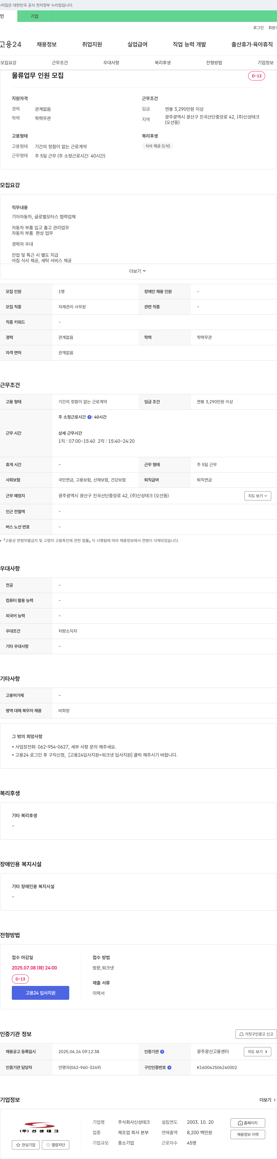 신성테크 물류 업무 인원 모집 채용공고