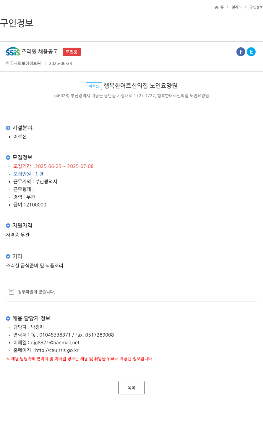 한국사회보장정보원 SSIS 조리원 채용 공고 ft 채용공고