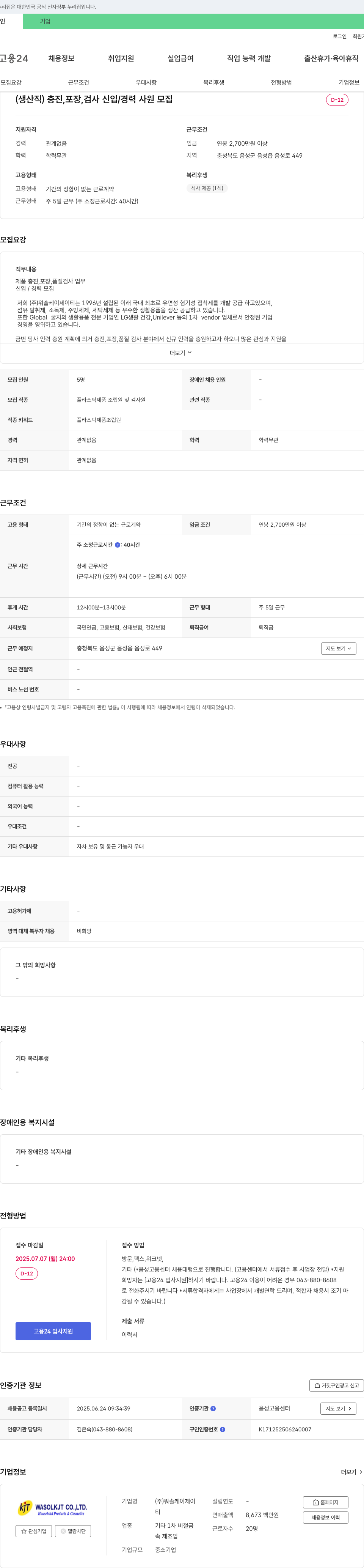워솔케이제이티 (생산직) 충진, 포장, 검사 신입/경력 사원 모집 채용공고