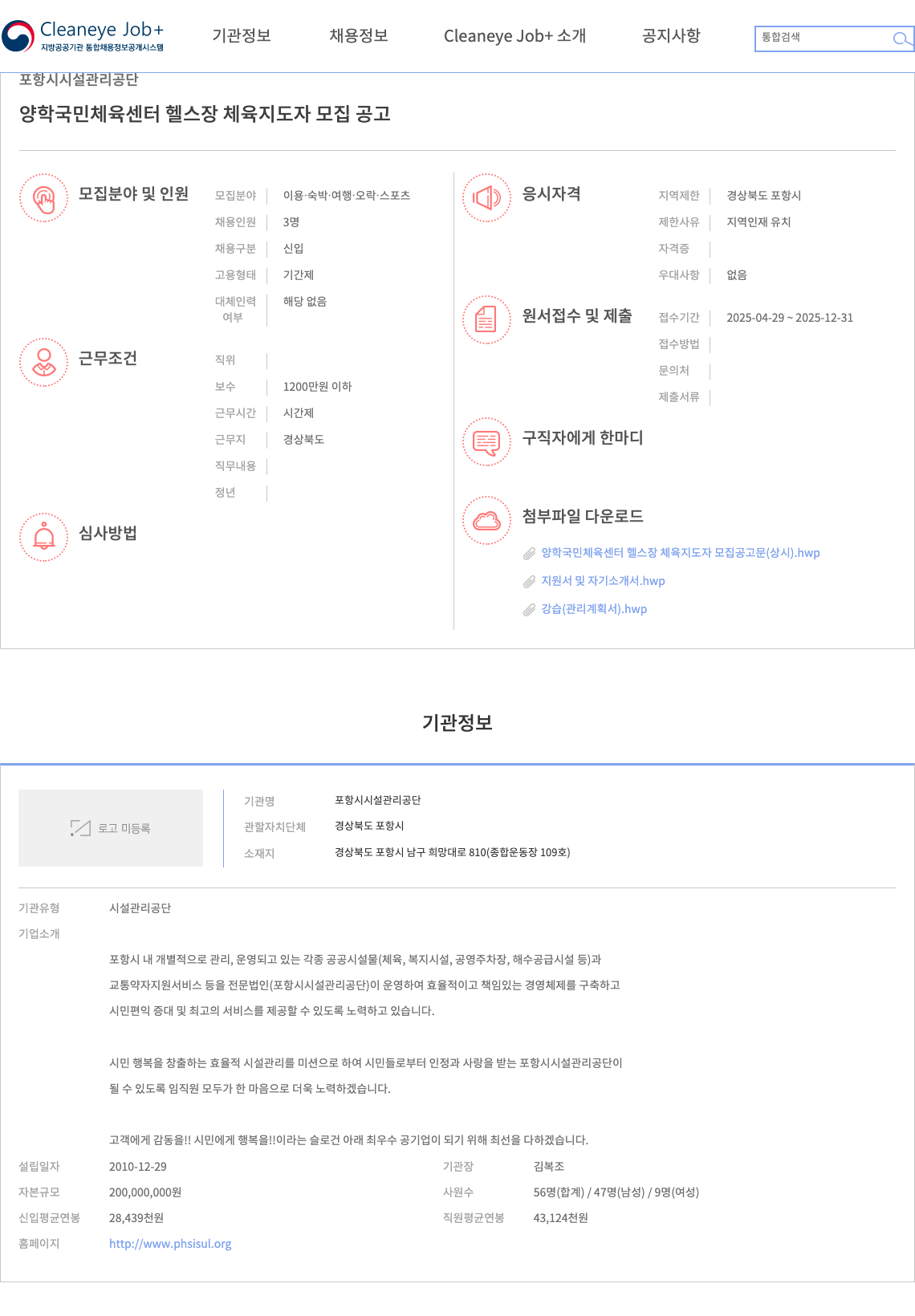 포항시설관리공단 양학 국민 체육 센터 헬스장 체육 지도자 모집 공고 채용공고
