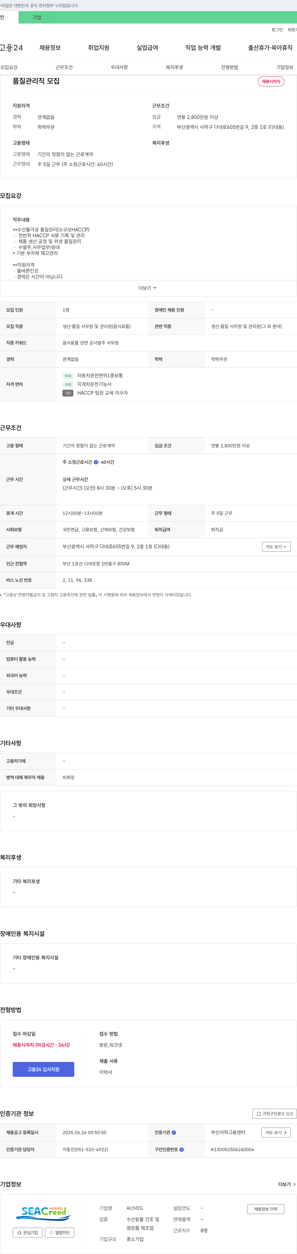 씨크리드 품질 관리직 모집 채용공고