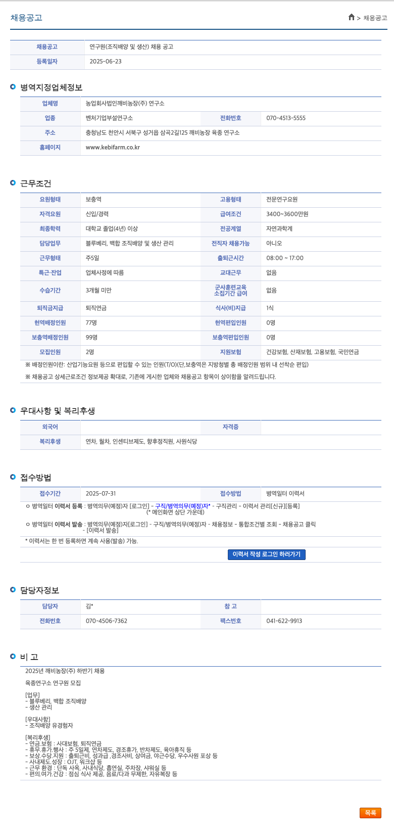 깨비농장연구소 연구원(조직 배양 및 생산) 채용 공고 채용공고
