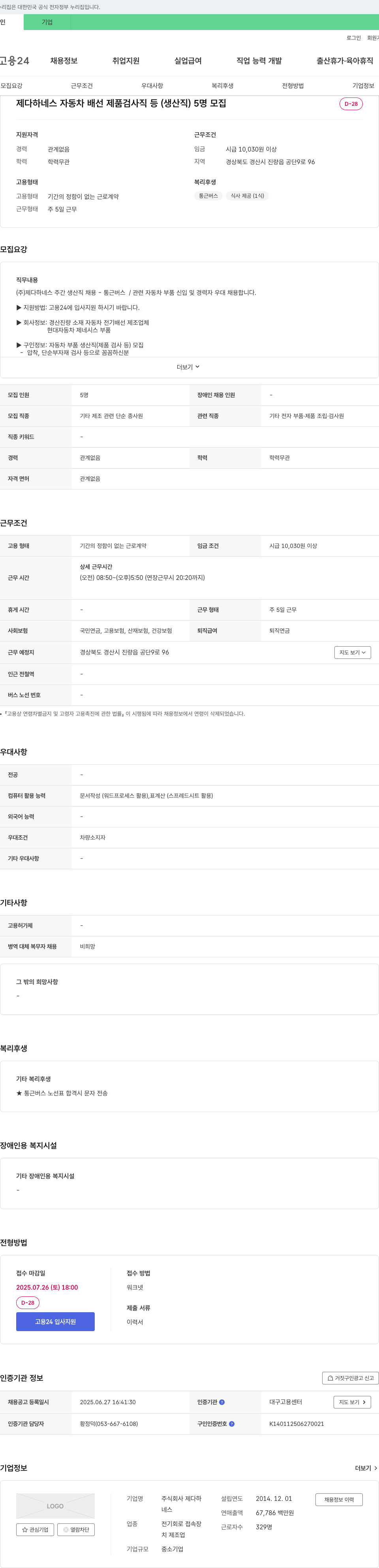 제다하네스 제다하네스 자동차 배선 제품 검사직 등(생산직) 5명 모집 채용공고