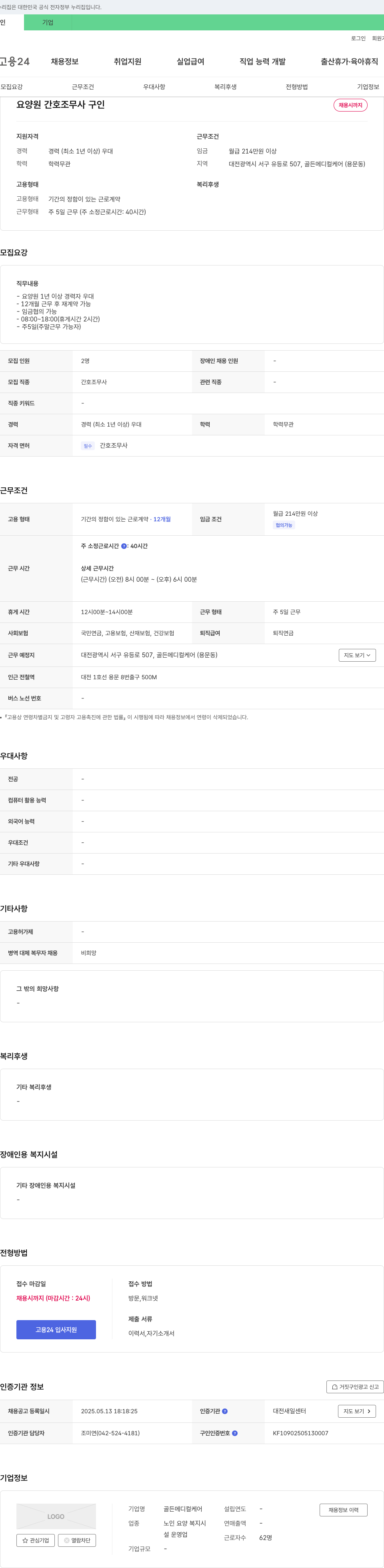골든메디컬케어 요양원 간호조무사 구인 채용공고