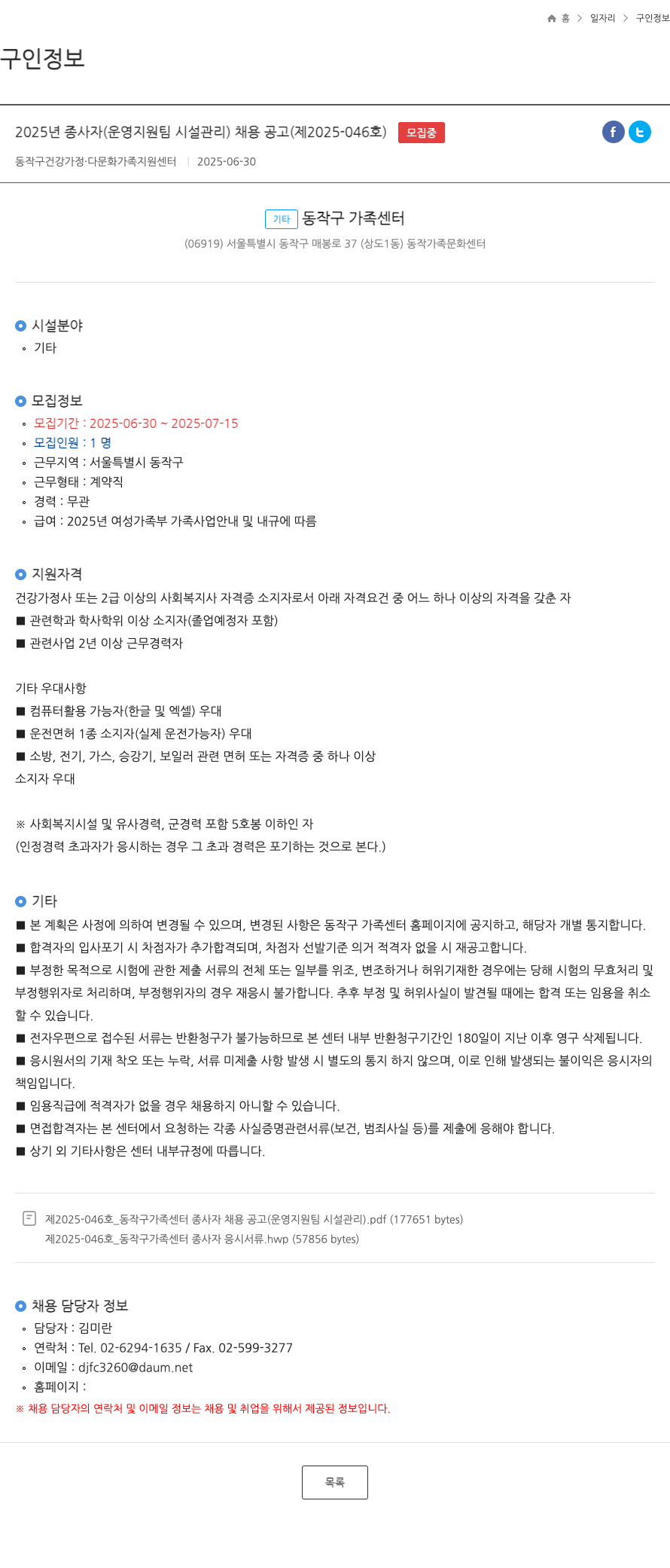 동작구건강가정다문화가족지원센터 2025년 종사자(운영지원팀 시설관리) 채용 공고 (제2025-046호) 채용공고