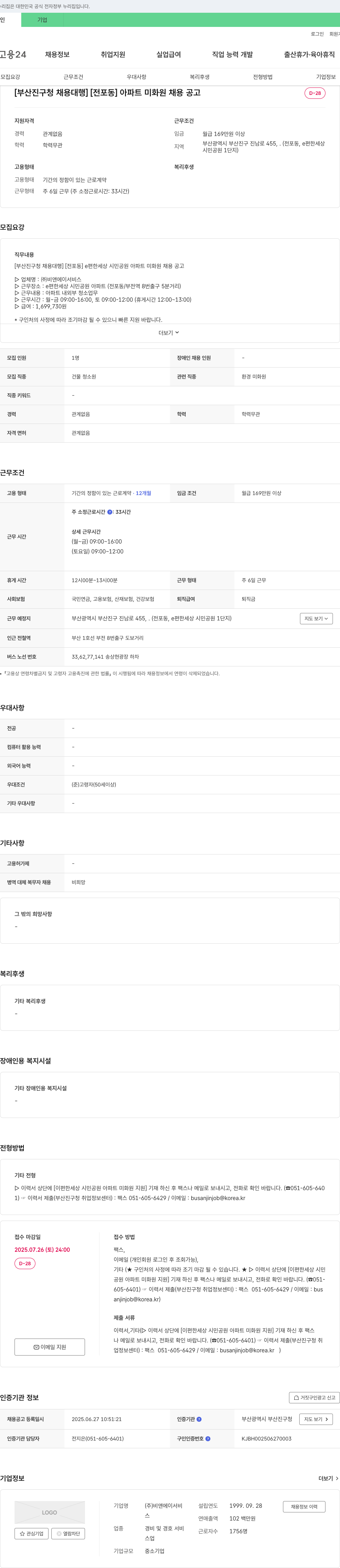 비앤에이서비스 [부산진구청 채용대행][전포동] 아파트 미화원 채용 공고 채용공고