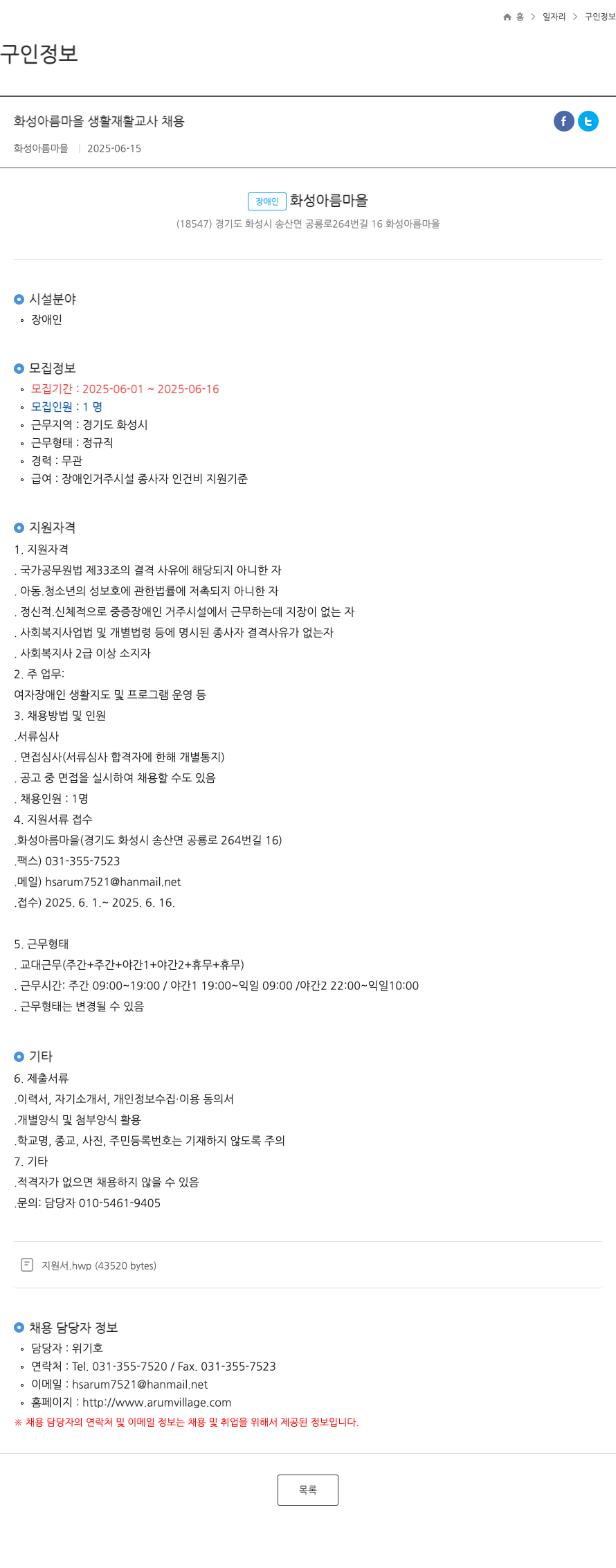 화성아름마을 화성 아름 마을 생활 재활 교사 채용 채용공고