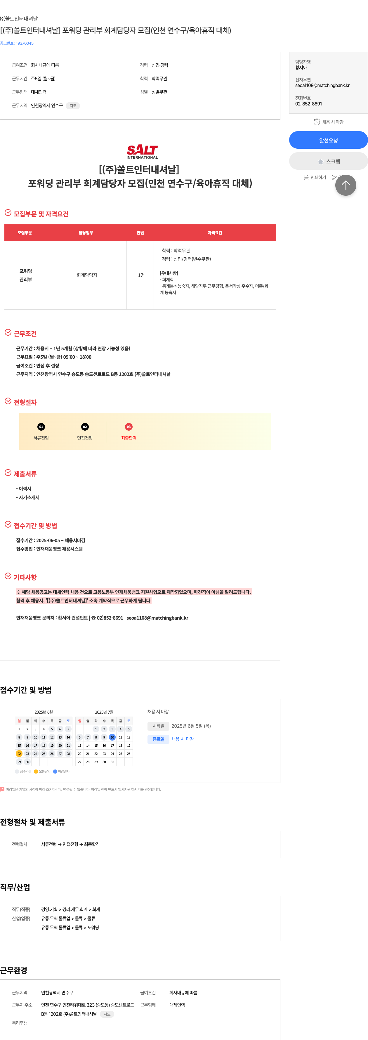 쏠트인터내셔날 [ (주) 쏠트 인터내셔날 ] 포워딩 관리부 회계 담당자 모집 (인천 연수구 / 육아 휴직 대체) 채용공고