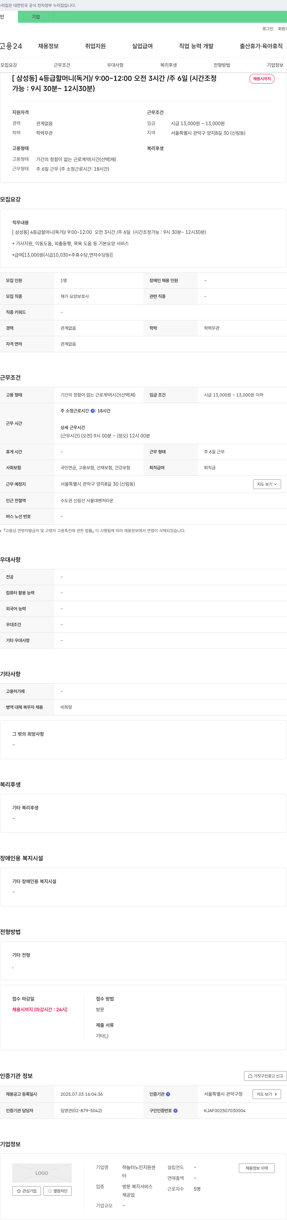 하늘터노인지원센터 [삼성동] 4등급 할머니(독거) 재가 요양보호사 채용 채용공고