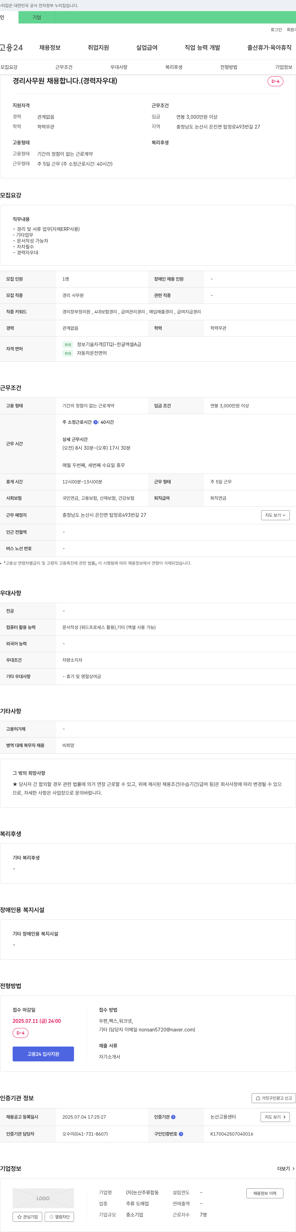 논산주류합동 경리 사무원 채용 (경력자 우대) 채용공고