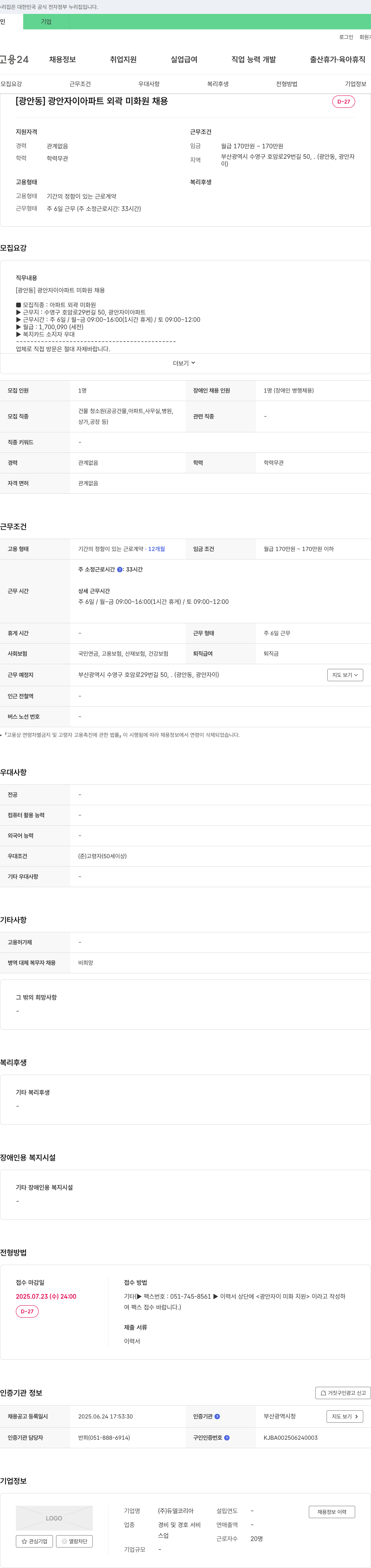 듀델코리아 [광안동] 광안자이 아파트 외곽 미화원 채용 채용공고