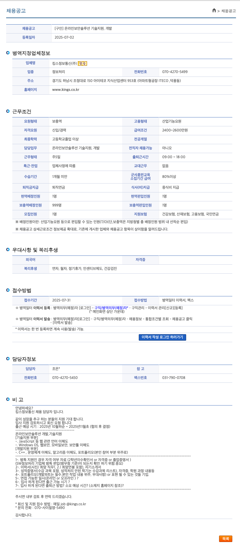 킹스정보통신 온라인 보안 솔루션 기술 지원, 개발 채용 채용공고