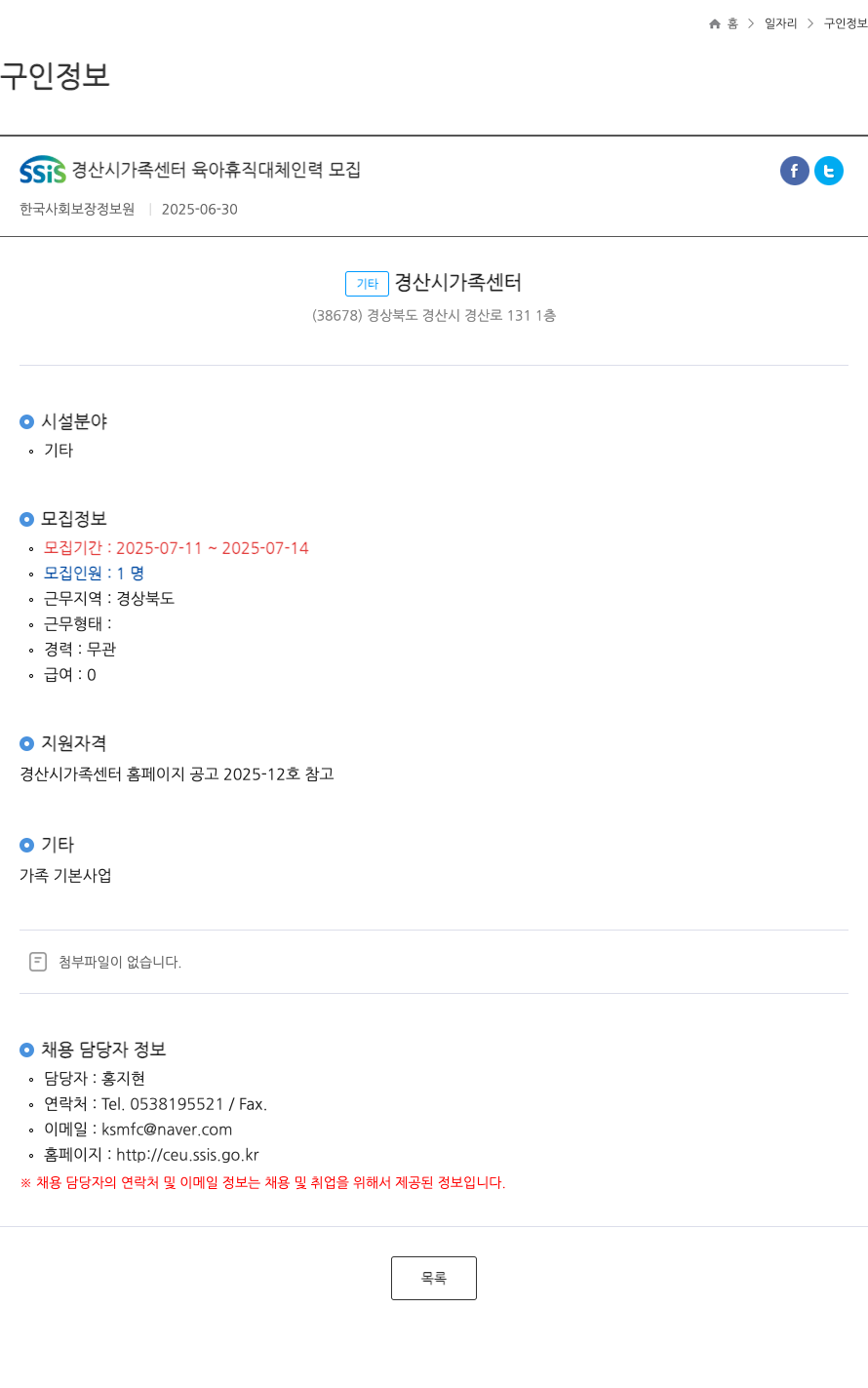 한국사회보장정보원 SSiS 경산시 가족 센터 육아 휴직 대체 인력 모집 채용공고