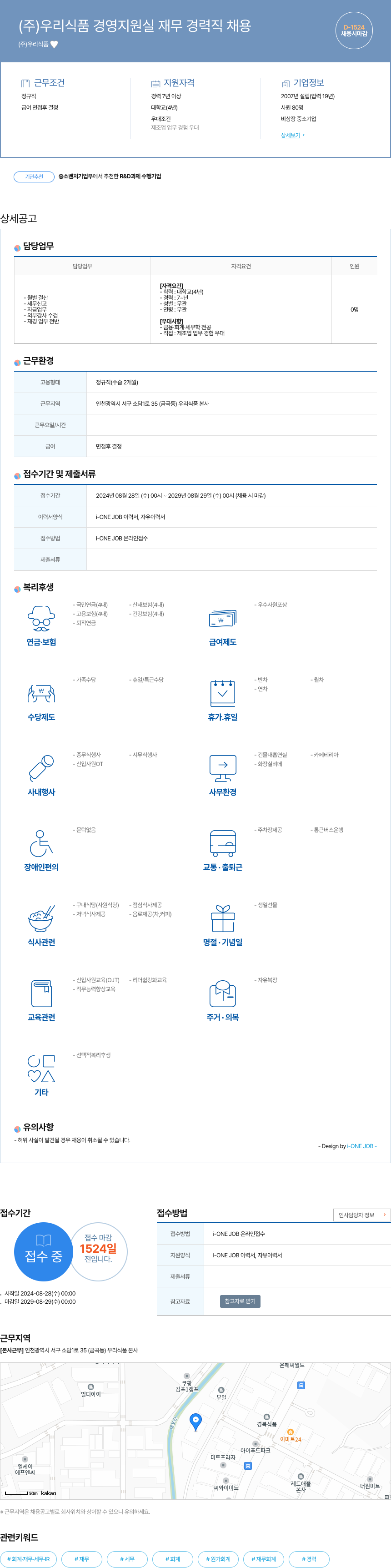 우리식품 (주)우리식품 경영지원실 재무 경력직 채용 채용공고