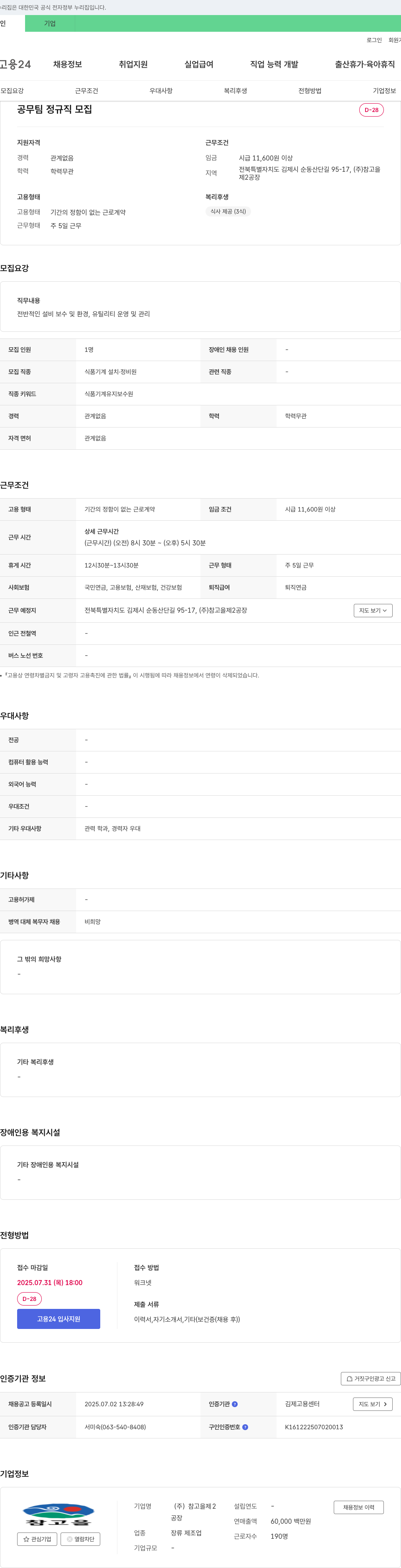 참고을 공무팀 정규직 모집 채용공고