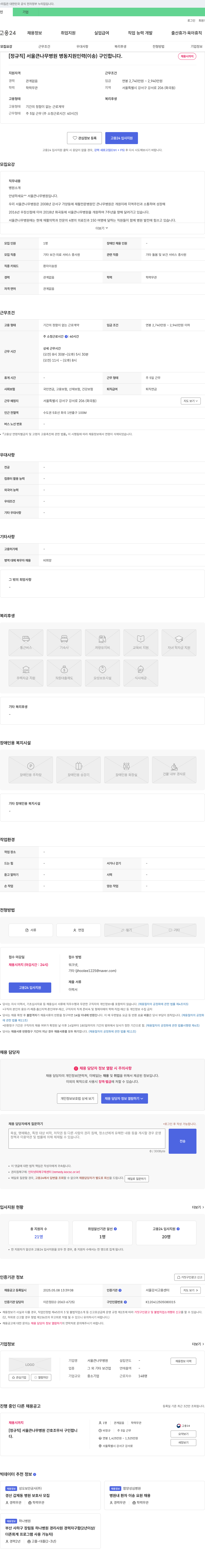 서울큰나무병원 [정규직] 서울 큰 나무 병원 병동 지원 인력(이송) 구인합니다. 채용공고
