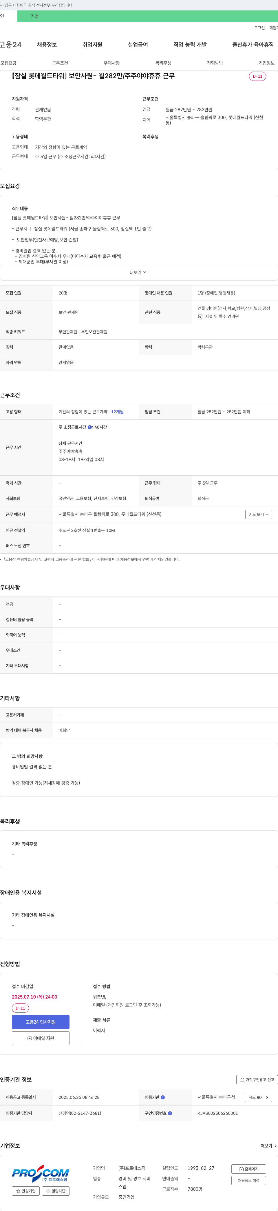 프로에스콤 [잠실 롯데월드타워] 보안 사원 채용 - 월 282만/주주야야휴휴 근무 채용공고