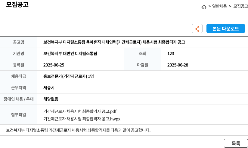 보건복지부 보건복지부 디지털 소통팀 육아휴직 대체 인력(기간제 근로자) 채용 시험 최종 합격자 공고 채용공고