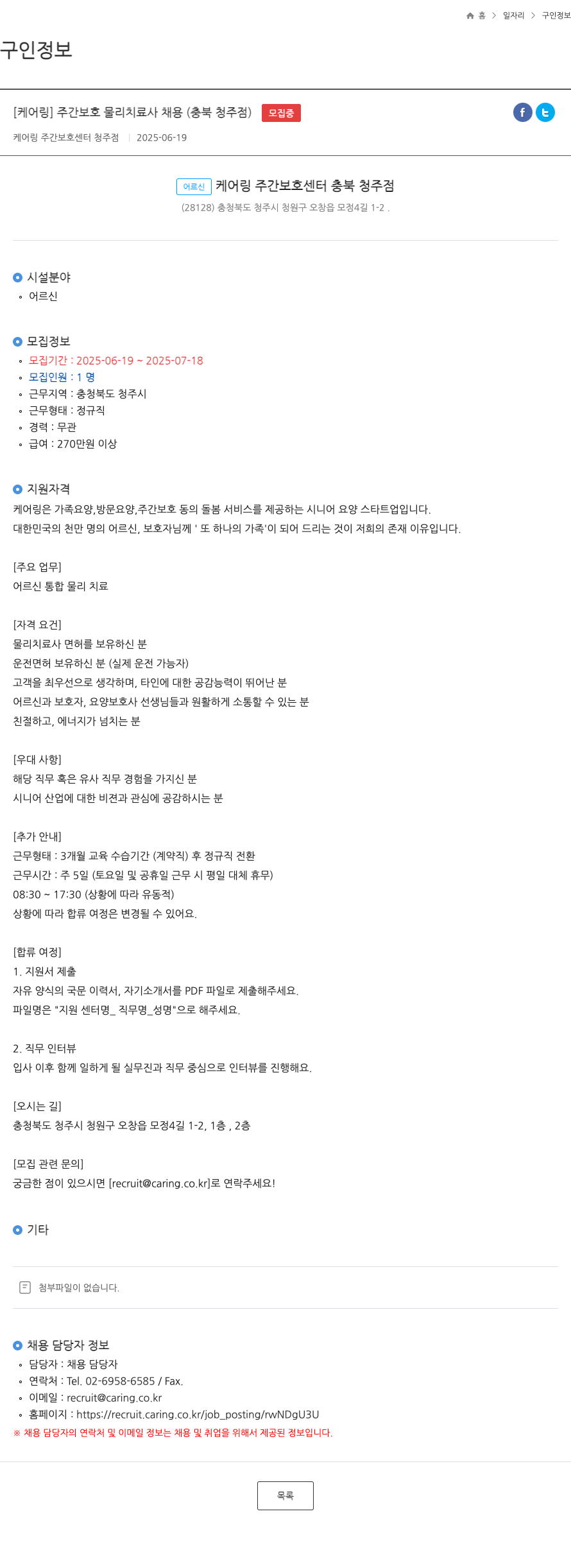 케어링 주간보호센터 청주점 [케어 링] 주간 보호 물리 치료사 채용 (충북 청주 점) 채용공고