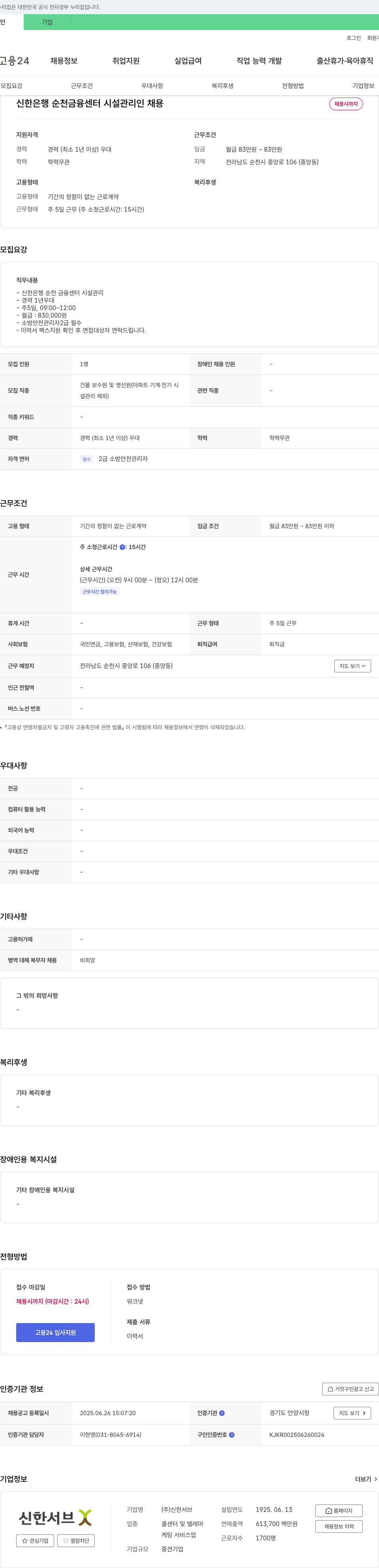 신한서브 신한은행 순천금융센터 시설관리인 채용 채용공고