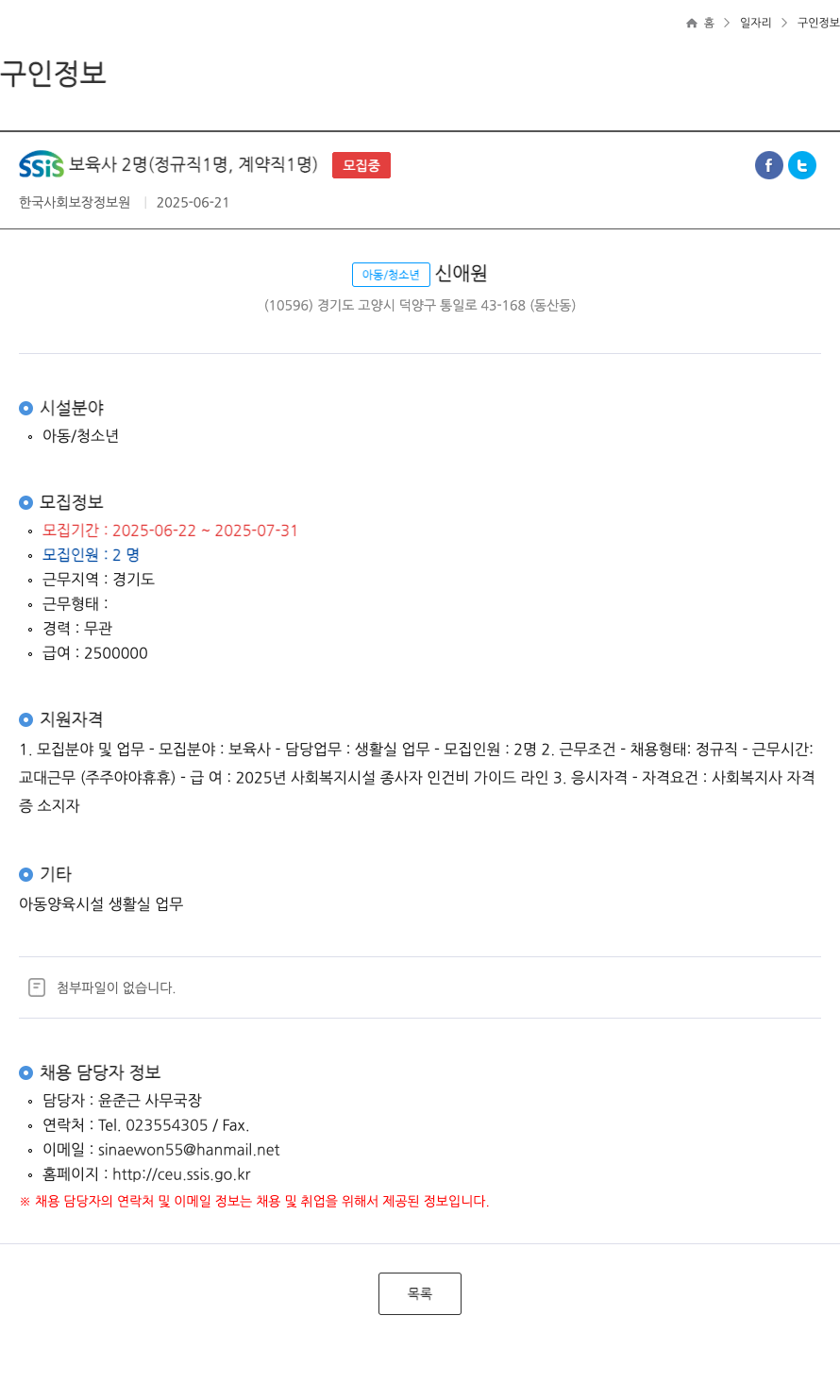 한국사회보장정보원 SSIS 보육사 2명(정규직 1명, 계약직 1명) 모집 채용공고
