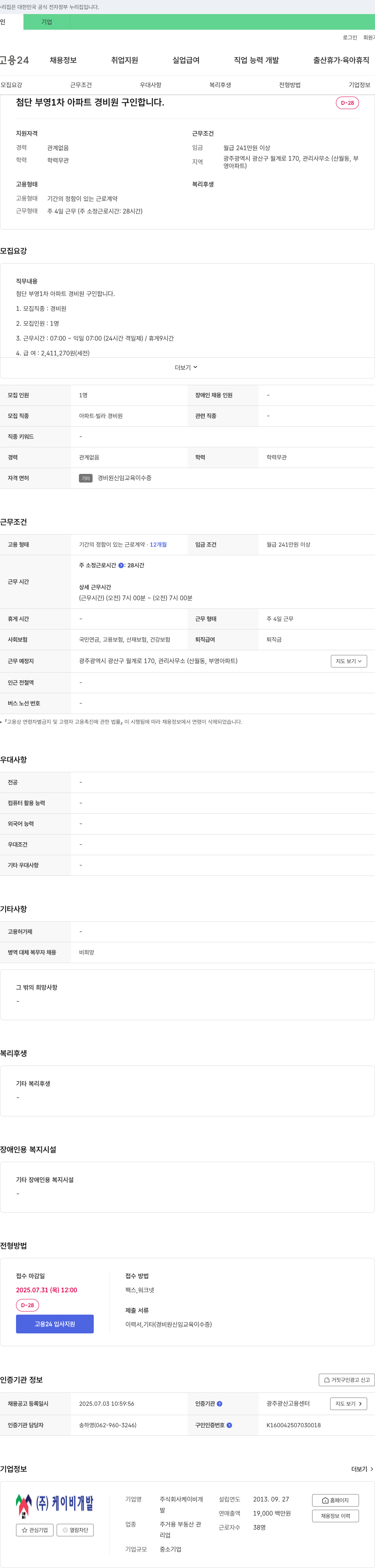 케이비개발 첨단 부영 1차 아파트 경비원 구인 채용공고