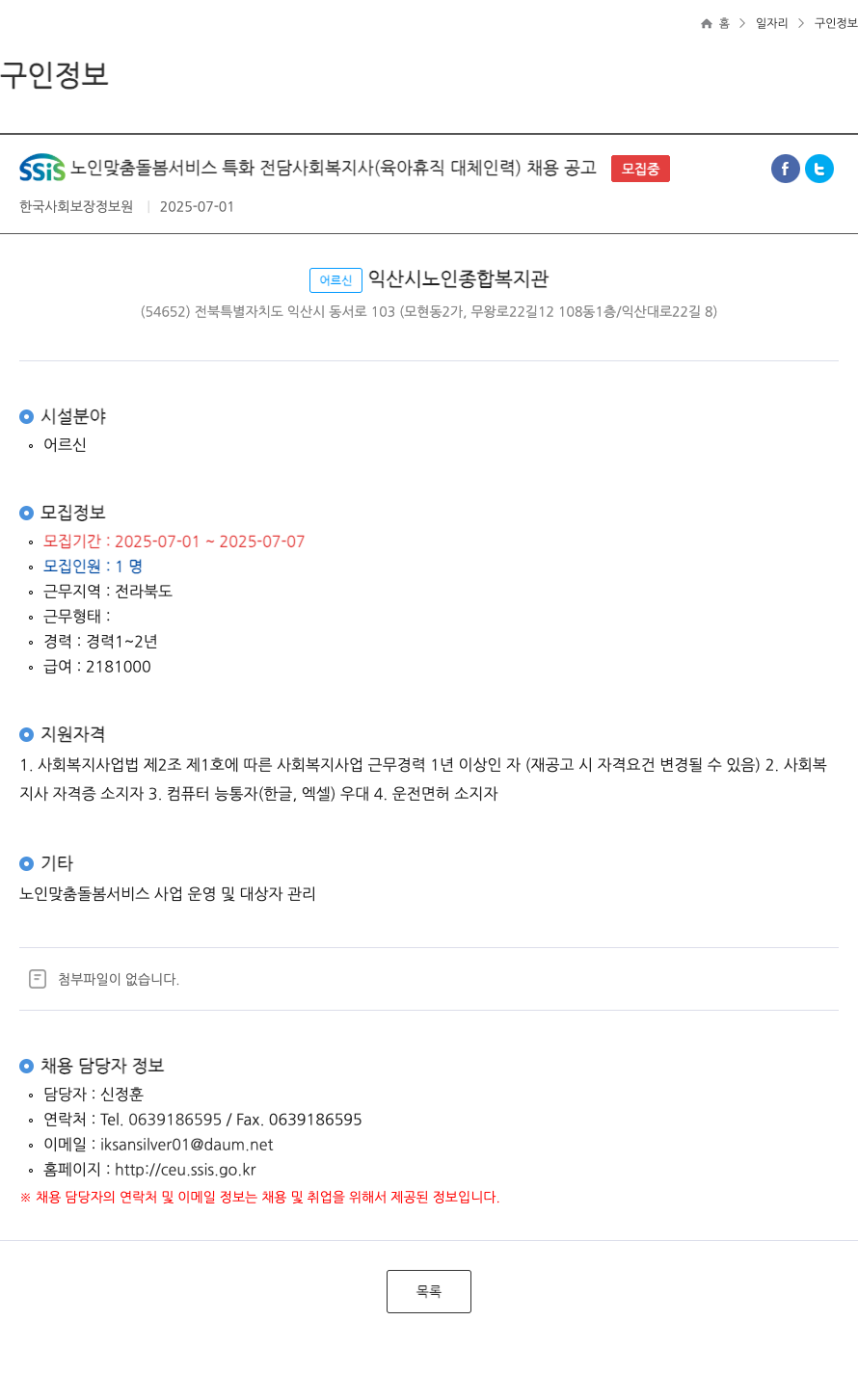 한국사회보장정보원 SSiS 노인 맞춤 돌봄 서비스 특화 전담 사회복지사(육아휴직 대체 인력) 채용 공고 채용공고