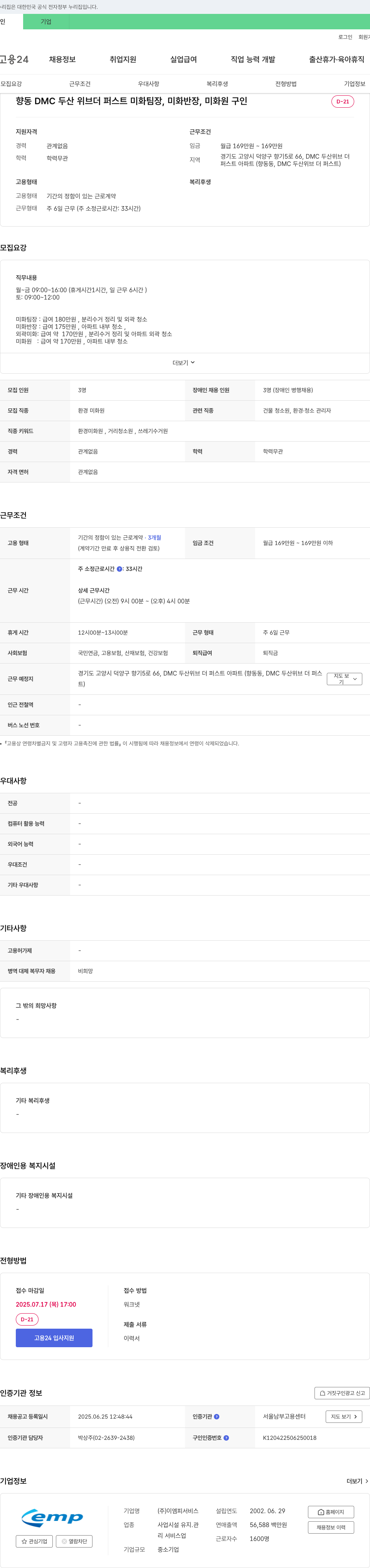 이엠피서비스 향동 DMC 두산 위브 더 퍼스트 미화 팀장, 미화 반장, 미화원 구인 채용공고
