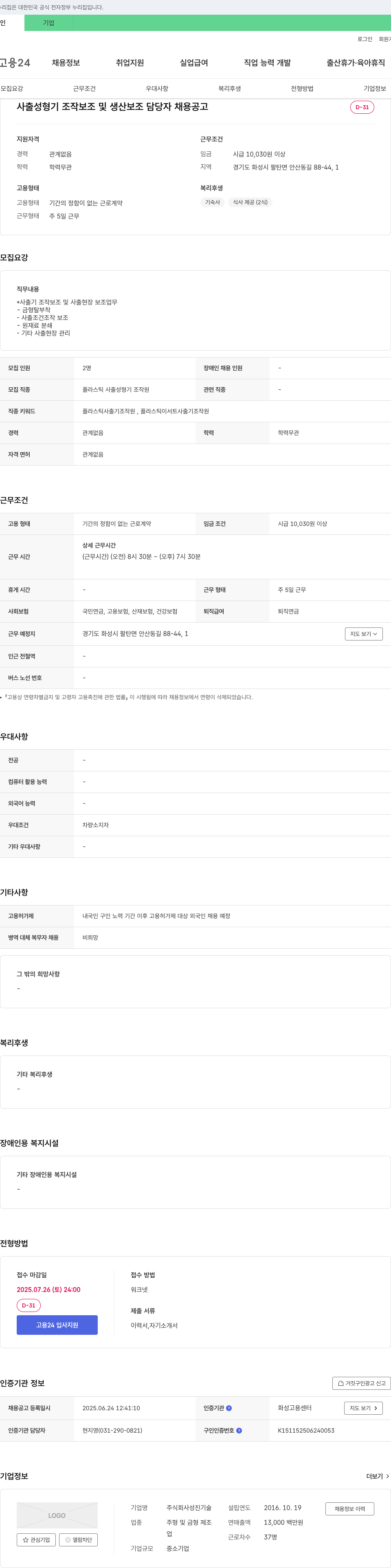 성진기술 사출 성형기 조작 보조 및 생산 보조 담당자 채용 공고 채용공고