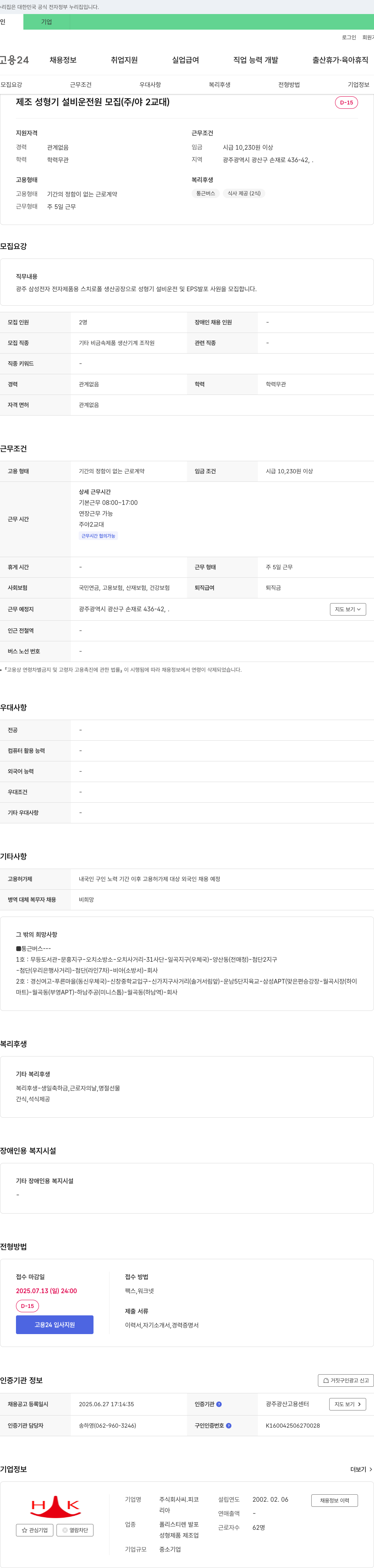 씨.피코 제조 성형기 설비 운전원 모집 (주/야 2교대) 채용공고