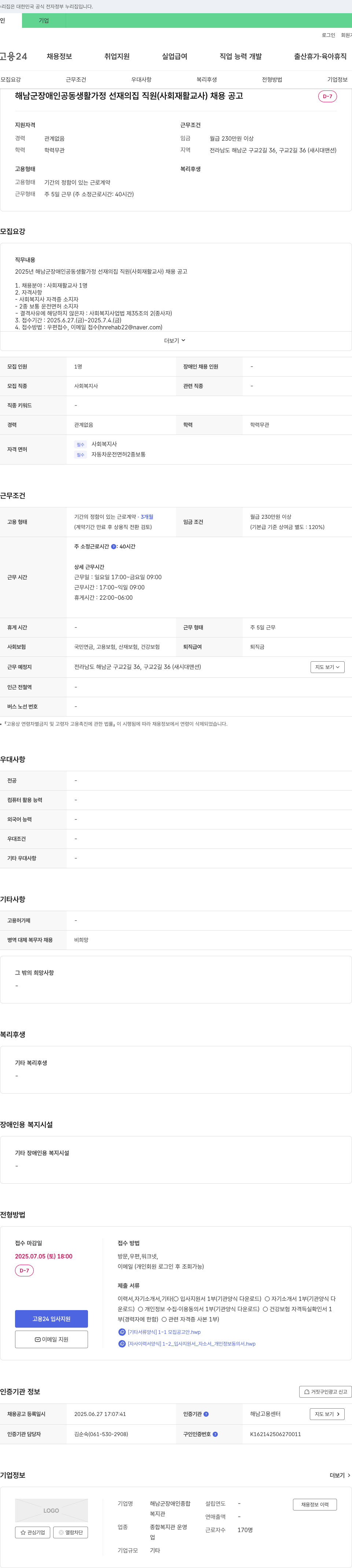 해남군장애인종합복지관 해남군 장애인 공동생활가정 선재의 집 직원(사회재활교사) 채용 공고 채용공고