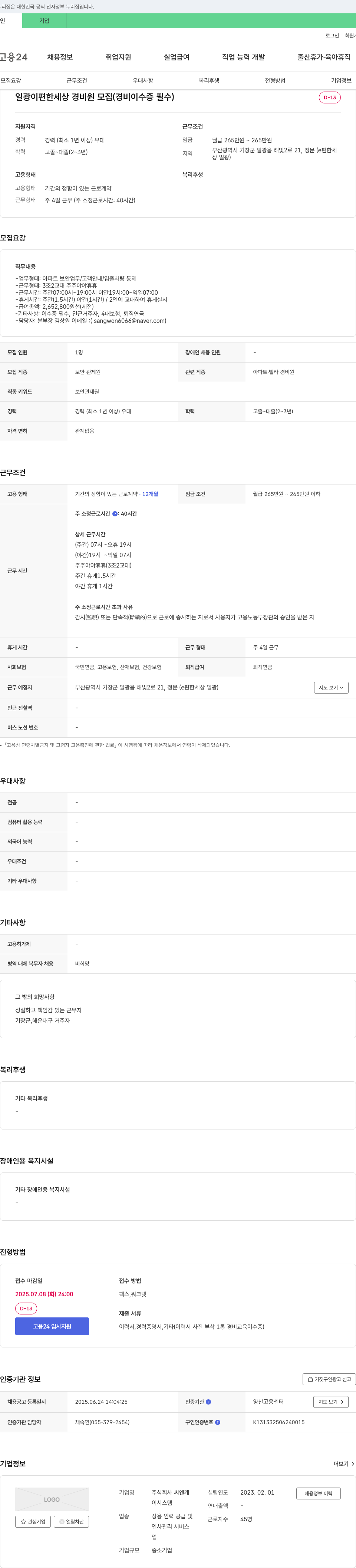 씨엔케 일광 e편한세상 경비원 모집 (경비 이수증 필수) 채용공고