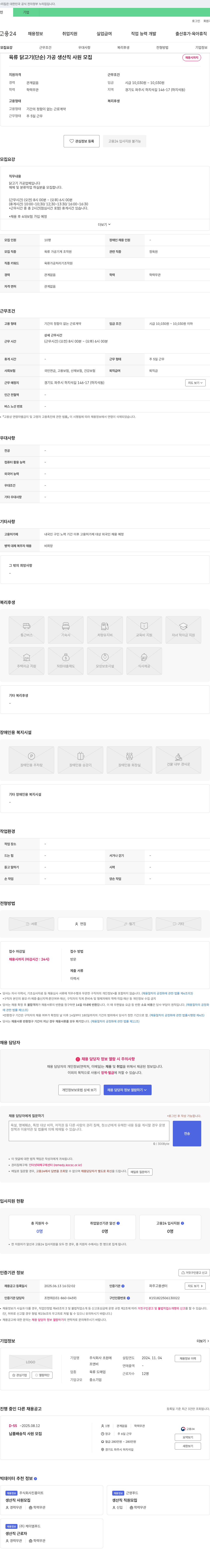 초원 육류 닭고기(단순)가공 생산직 사원 모집 채용공고