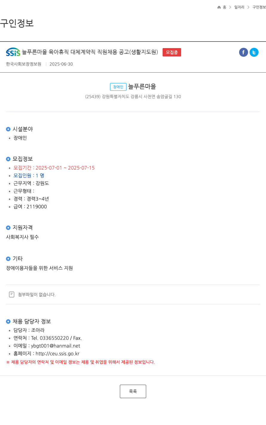 한국사회보장정보원 SSIS 늘푸른 마을 육아 휴직 대체 계약직 직원 채용 공고 (생활지도원) 채용공고