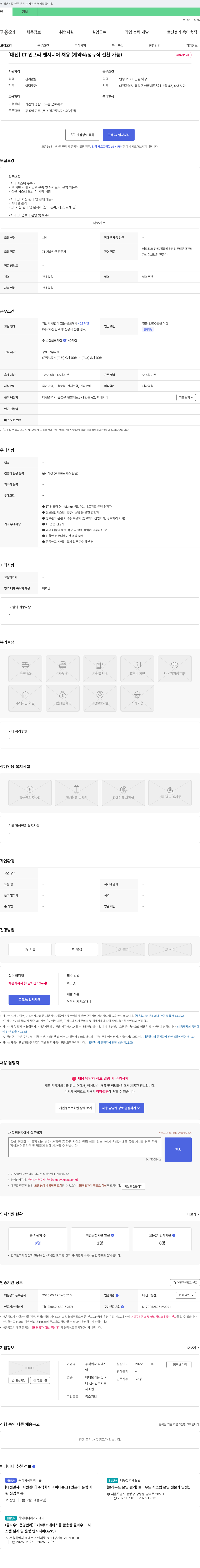 파네시아 [대전] IT 인프라 엔지니어 채용 (계약직/정규직 전환 가능) 채용공고