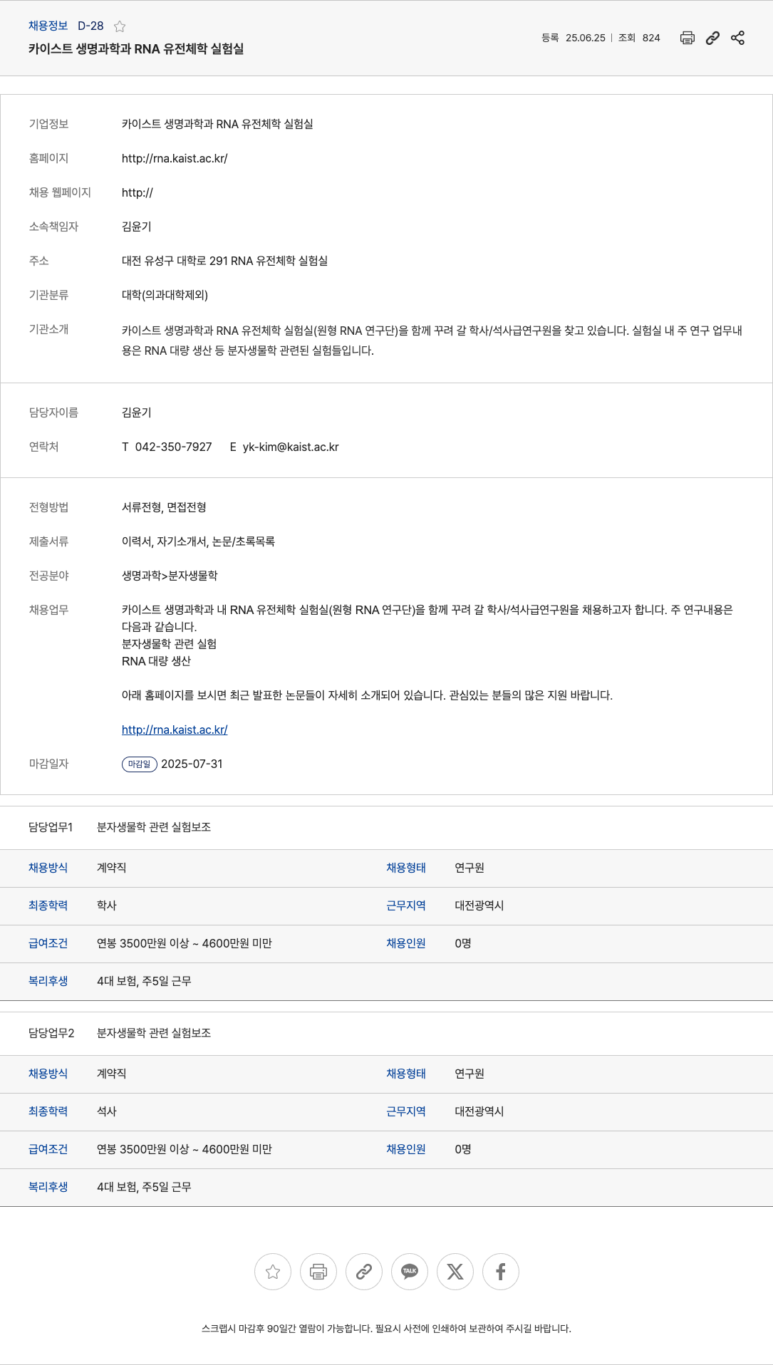 카이스트생명과학과RNA유전체학실험실 카이스트 생명 과학과 RNA 유전체학 실험실 학사/석사급 연구원 채용 채용공고