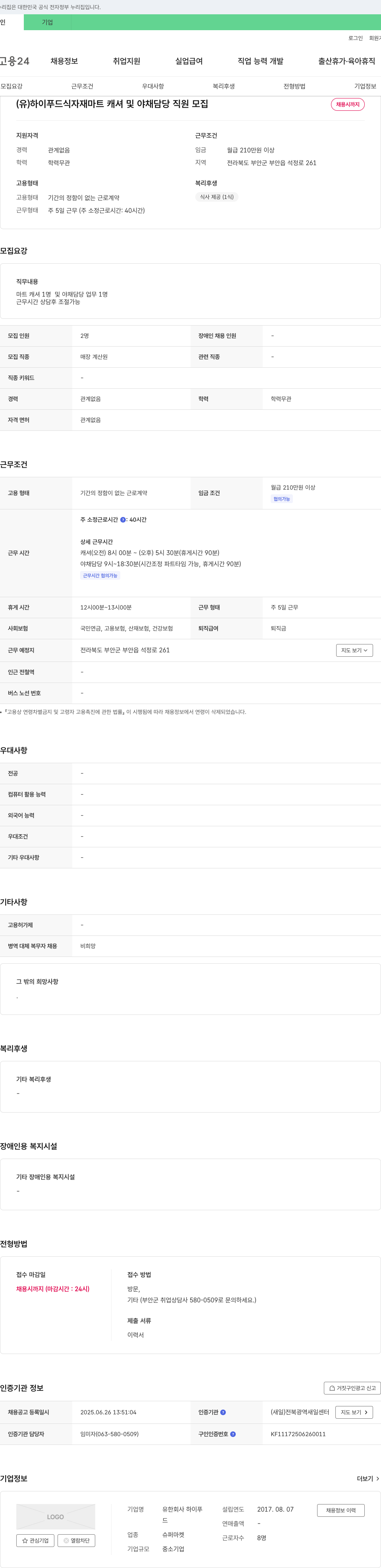 하이푸드 식자재 마트 캐셔 및 야채 담당 직원 모집 채용공고
