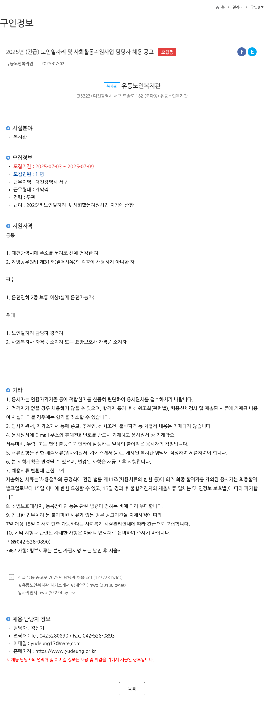 유등노인복지관 2025년 (긴급) 노인 일자리 및 사회활동 지원사업 담당자 채용 공고 채용공고