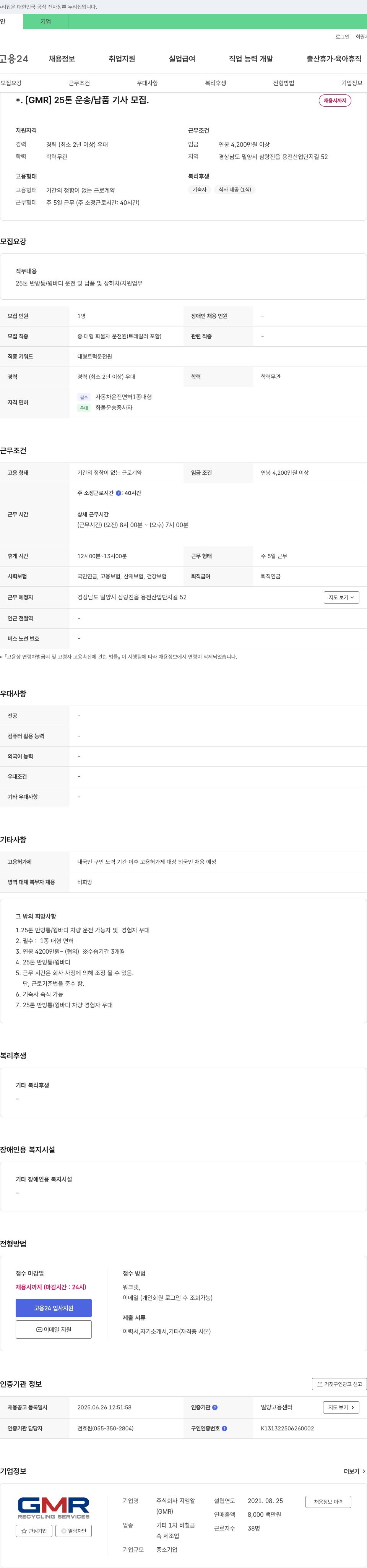 지엠알 [GMR] 25톤 운송/납품 기사 모집 채용공고