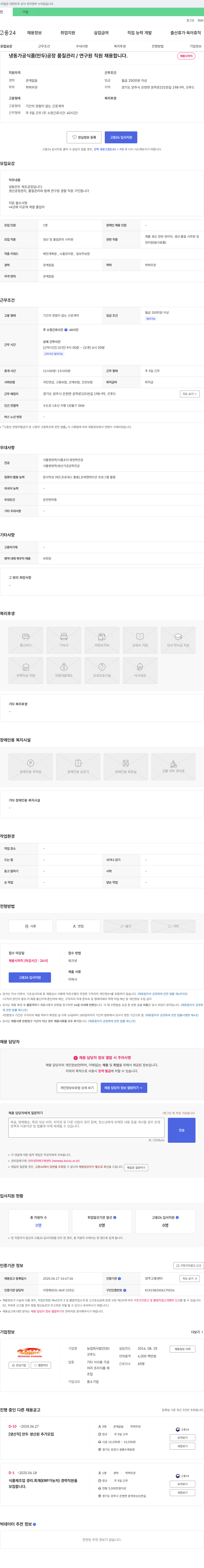 굿푸드 냉동 가공 식품(만두) 공장 품질관리/연구원 직원 채용 채용공고
