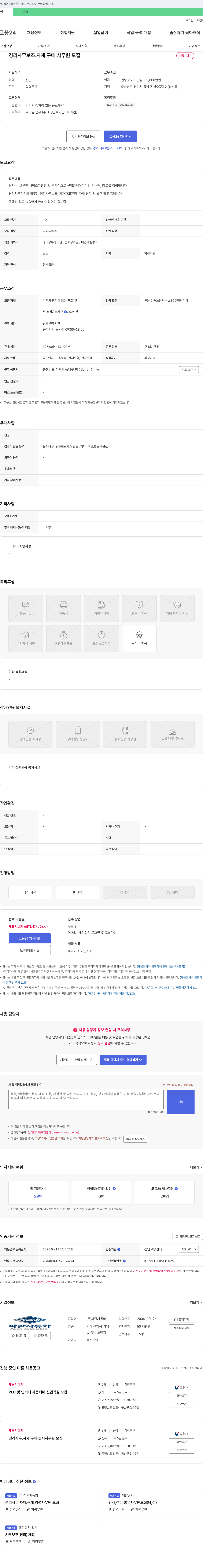 파란자동화 경리 사무 보조·자재·구매 사무원 모집 채용공고