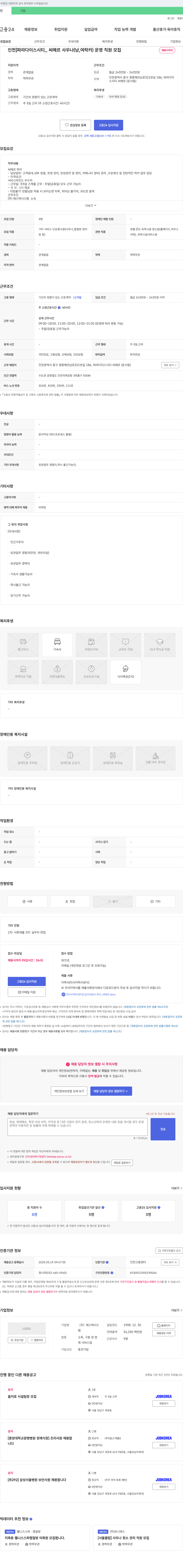 에스텍시스템 [인천] 파라다이스 시티 씨메르 사우나(남,여 락커) 운영 직원 모집 채용공고