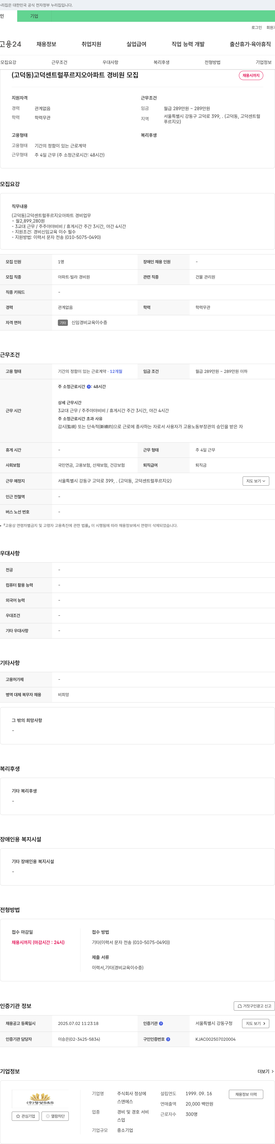 정상S&S (고덕동) 고덕 센트럴 푸르지오 아파트 경비원 모집 채용공고