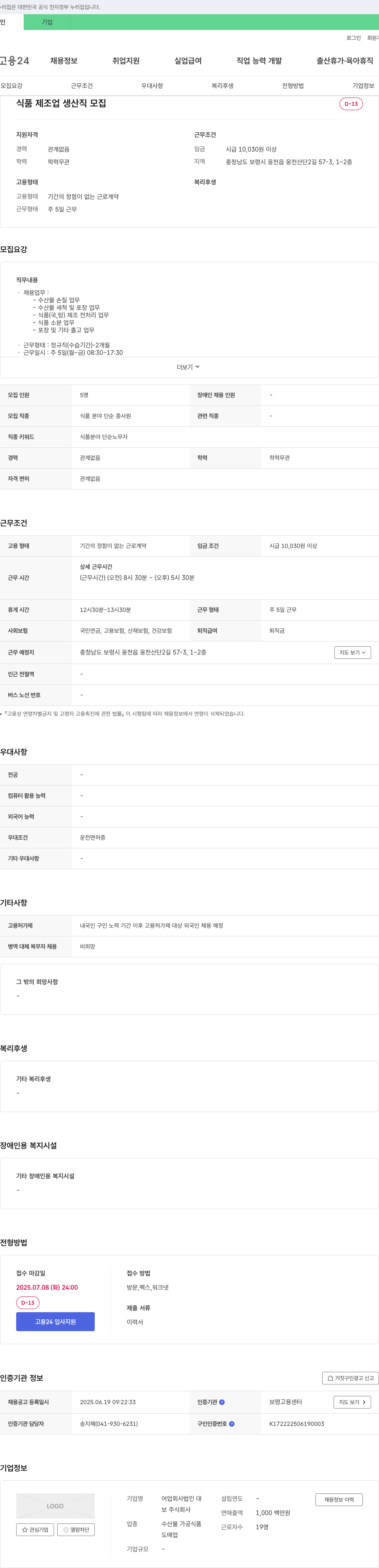 보 식품 제조업 생산직 모집 채용공고