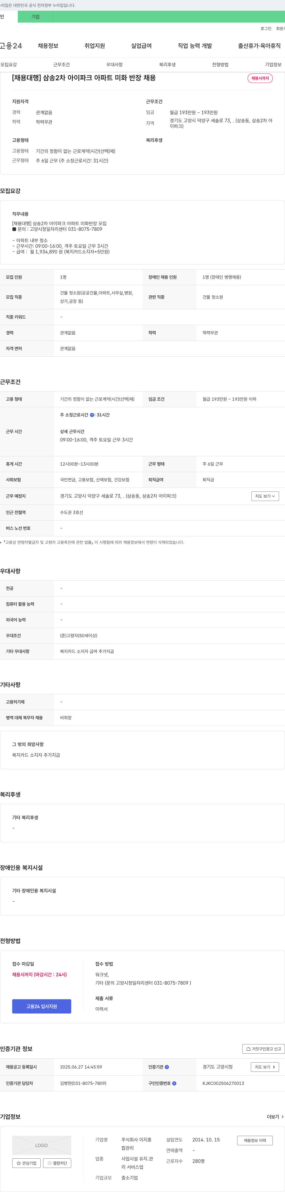 이지종 [채용대행] 삼송2차 아이파크 아파트 미화 반장 채용 채용공고