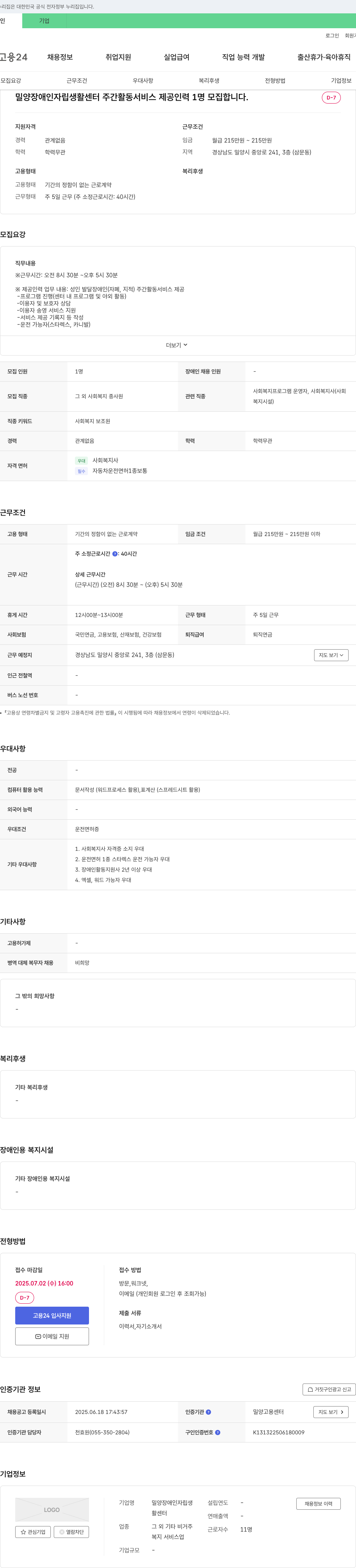 밀양장애인자립생활센터 주간활동서비스 제공 인력 1명 모집 채용공고