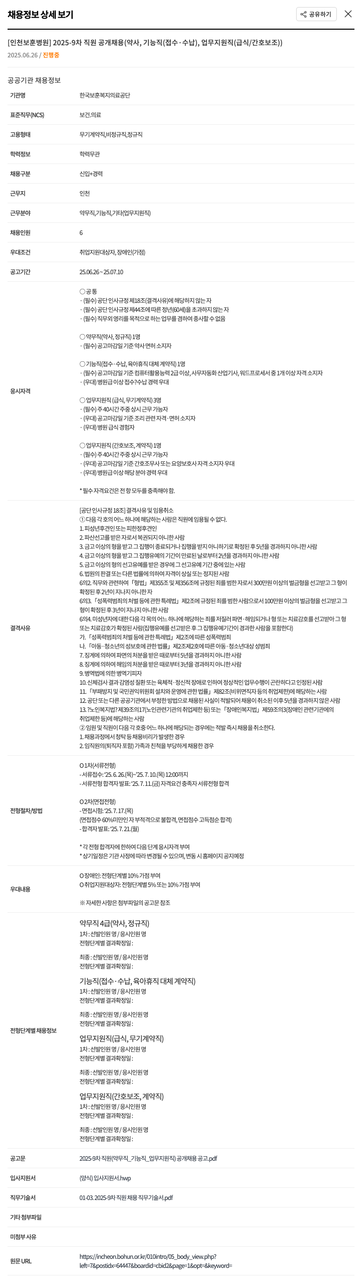 한국보훈복지의료공단 2025-9차 직원 공개 채용 (약사, 기능직(접수·수납), 업무지원직(급식/간호보조)) 채용공고