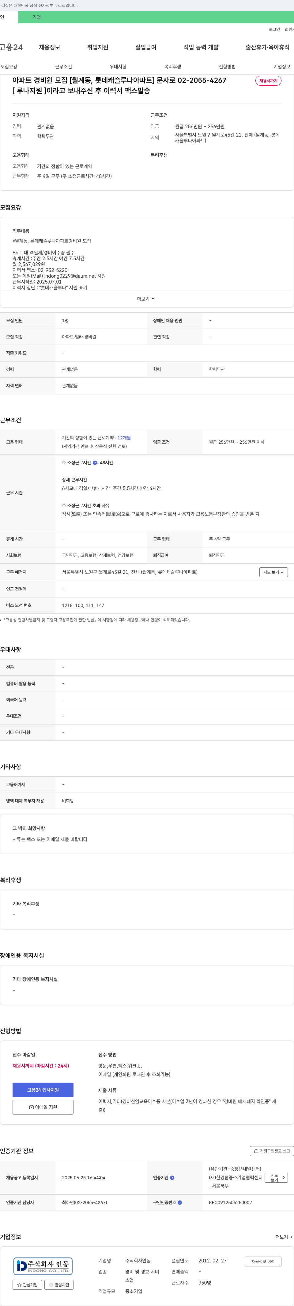 인동 아파트 경비원 모집 [월계동, 롯데 캐슬 루나 아파트] 채용공고