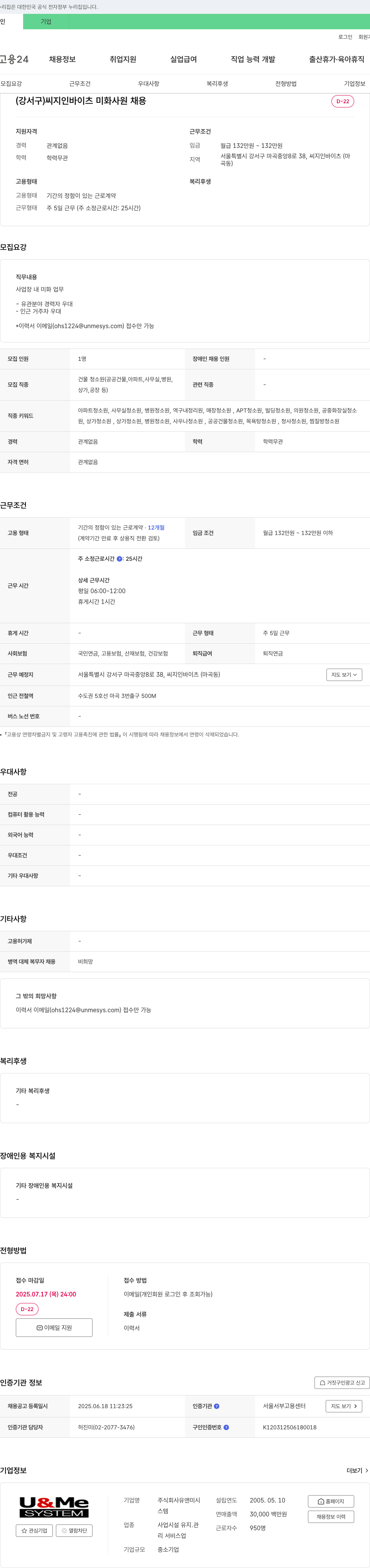 유앤미시스템 (강서구) 씨지 인바이츠 미화 사원 채용 채용공고