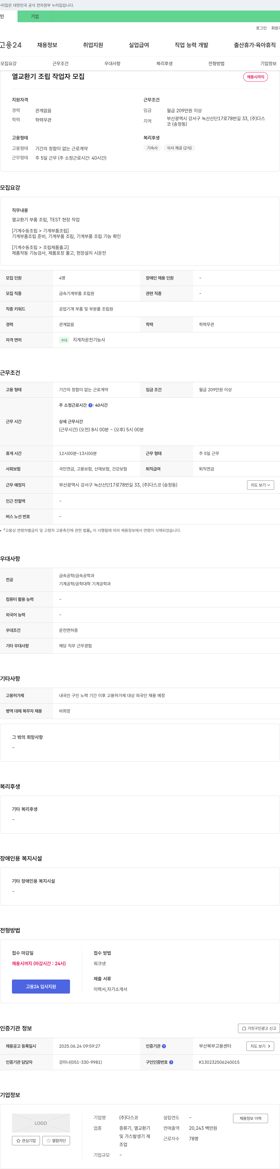 다스코 열교환기 조립 작업자 모집 채용공고